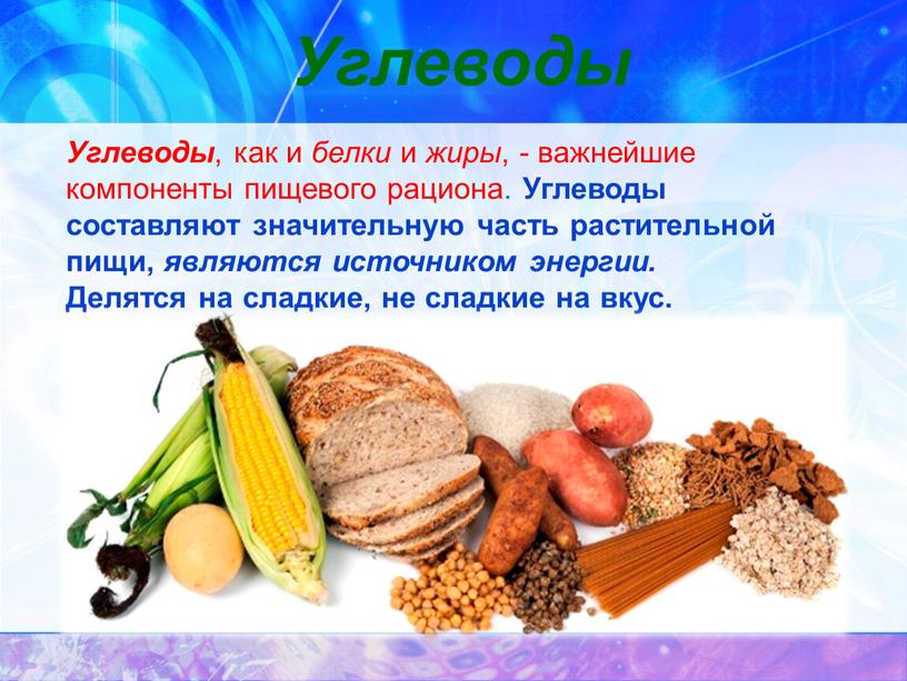 Углеводы Углеводы , как и белки и жиры , - важнейшие компоненты пищевого рациона