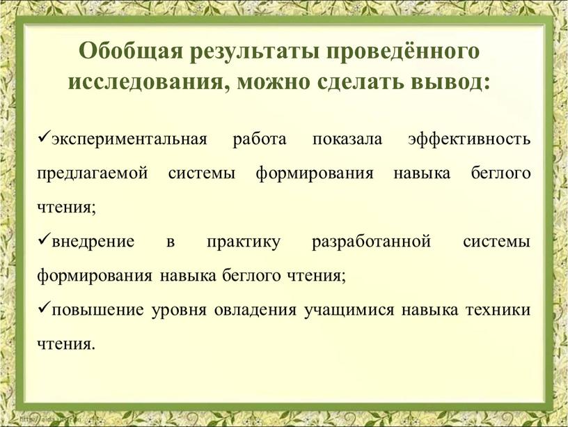 Обобщая результаты проведённого исследования, можно сделать вывод: экспериментальная работа показала эффективность предлагаемой системы формирования навыка беглого чтения; внедрение в практику разработанной системы формирования навыка беглого…