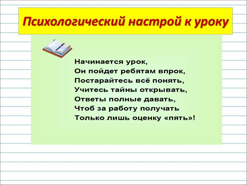 Психологический настрой к уроку