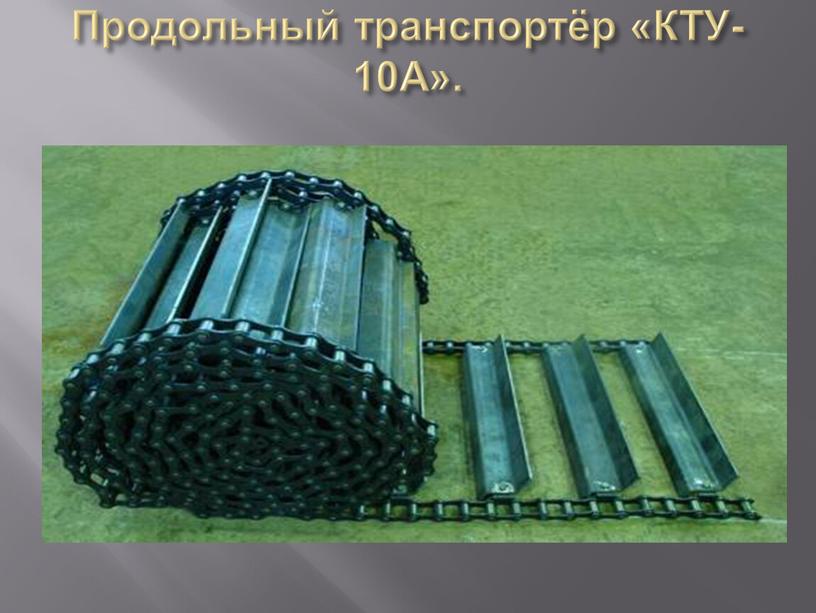 Продольный транспортёр «КТУ-10А»