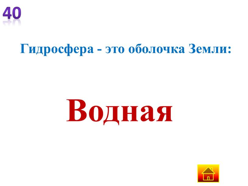 Гидросфера - это оболочка Земли: