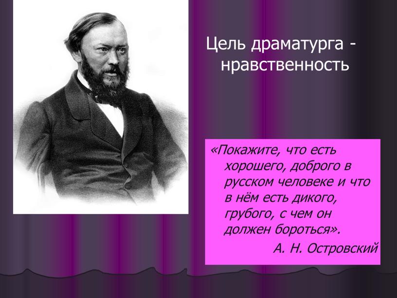 Покажите, что есть хорошего, доброго в русском человеке и что в нём есть дикого, грубого, с чем он должен бороться»