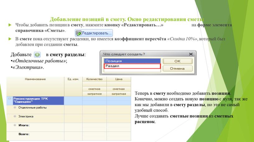Добавление позиций в смету. Окно редактирования сметы