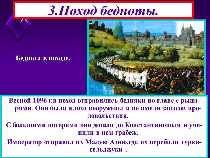 Весной 1096 г.в поход отправились бедняки во главе с рыца-рями