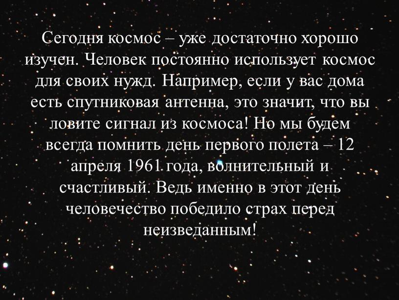 Сегодня космос – уже достаточно хорошо изучен