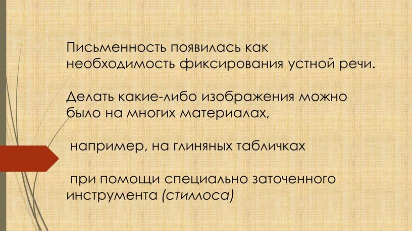 Письменность появилась как необходимость фиксирования устной речи