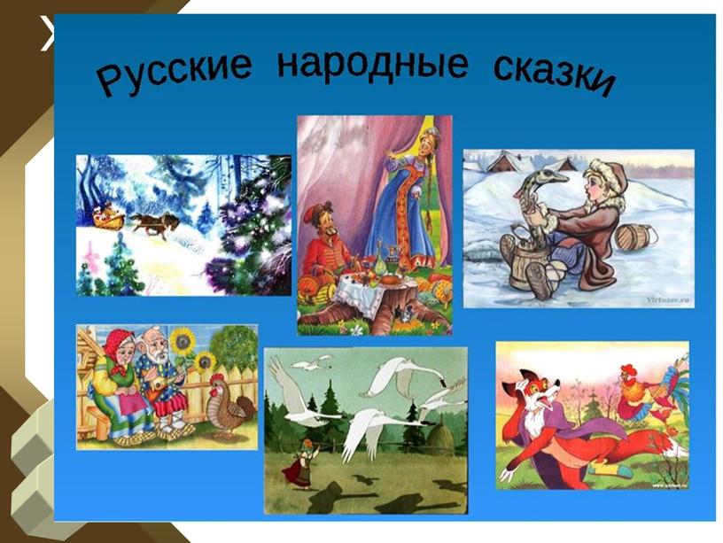 Презентация к уроку по предмету "Литературное чтение на родном русском языке 1 класс". Тема "Русские народные сказки"