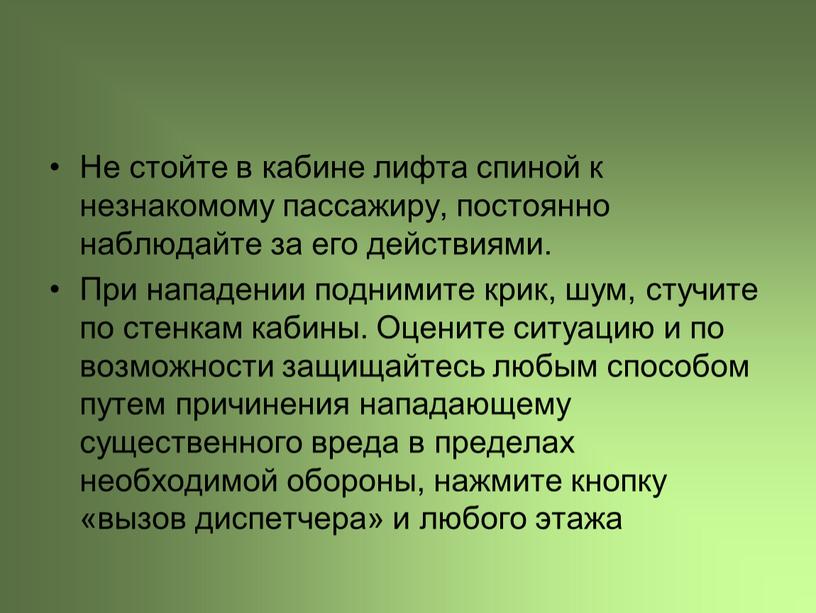 Не стойте в кабине лифта спиной к незнакомому пассажиру, постоянно наблюдайте за его действиями