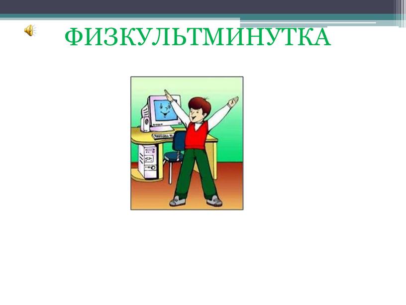 ФИЗКУЛЬТМИНУТКА