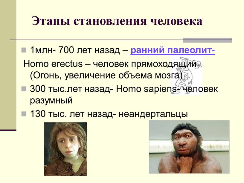 Этапы становления человека 1млн- 700 лет назад – ранний палеолит-