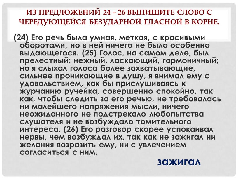 Из предложений 24 – 26 выпишите слово с чередующейся безударной гласной в корне