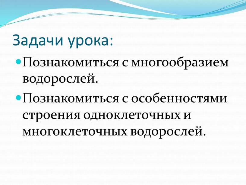 Задачи урока: Познакомиться с многообразием водорослей