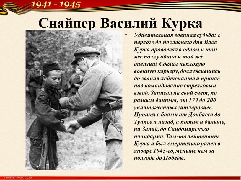 Снайпер Василий Курка Удивительная военная судьба: с первого до последнего дня