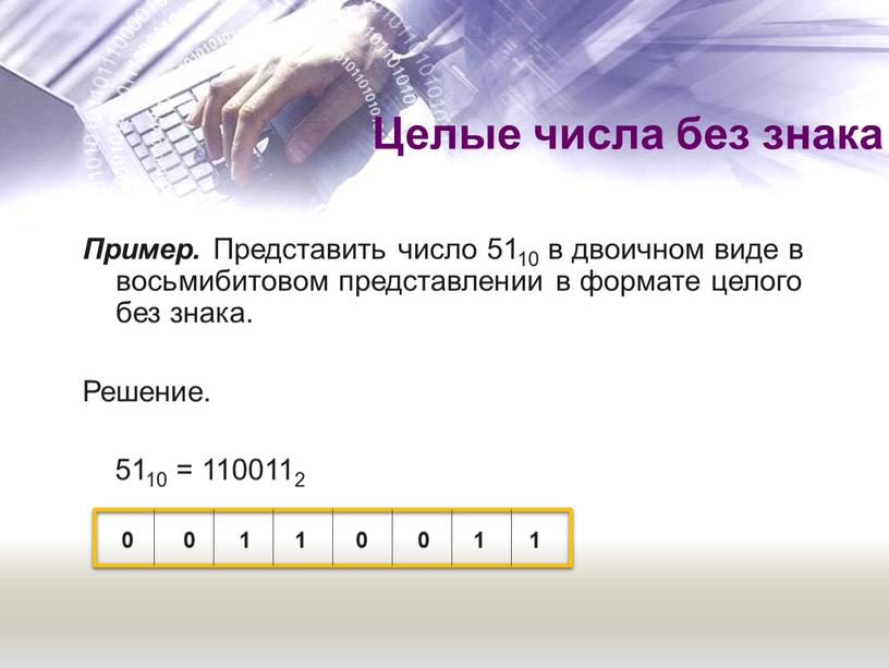 Пример. Представить число 5110 в двоичном виде в восьмибитовом представлении в формате целого без знака