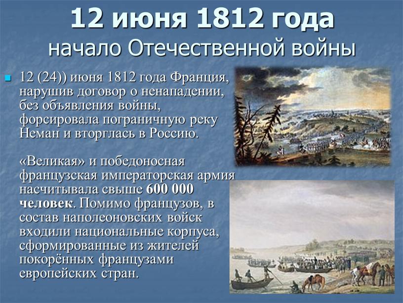 Отечественной войны 12 (24)) июня 1812 года