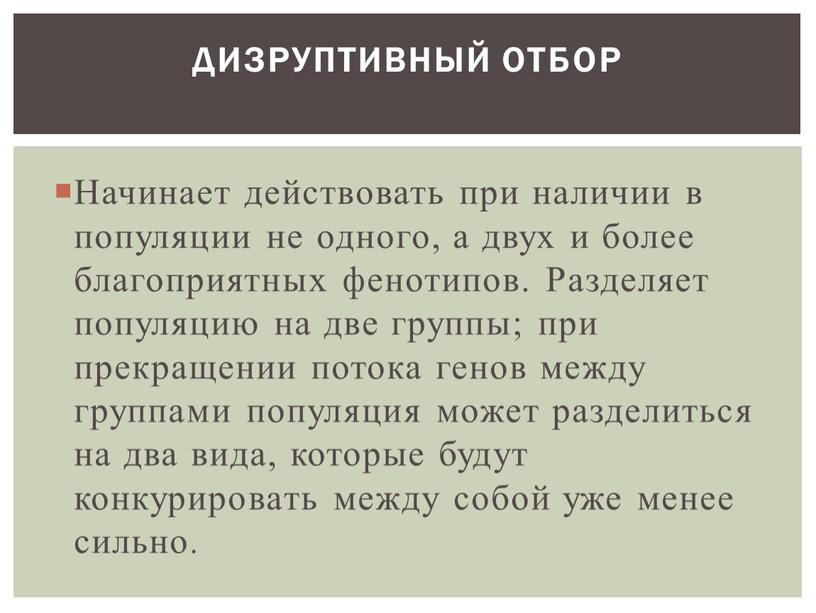 Дизруптивный отбор Начинает действовать при наличии в популяции не одного, а двух и более благоприятных фенотипов