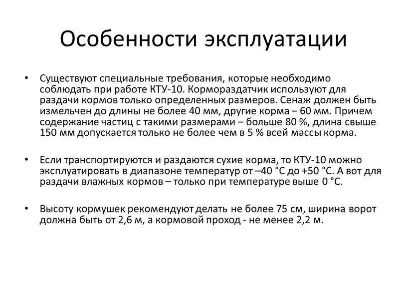 Особенности эксплуатации Существуют специальные требования, которые необходимо соблюдать при работе