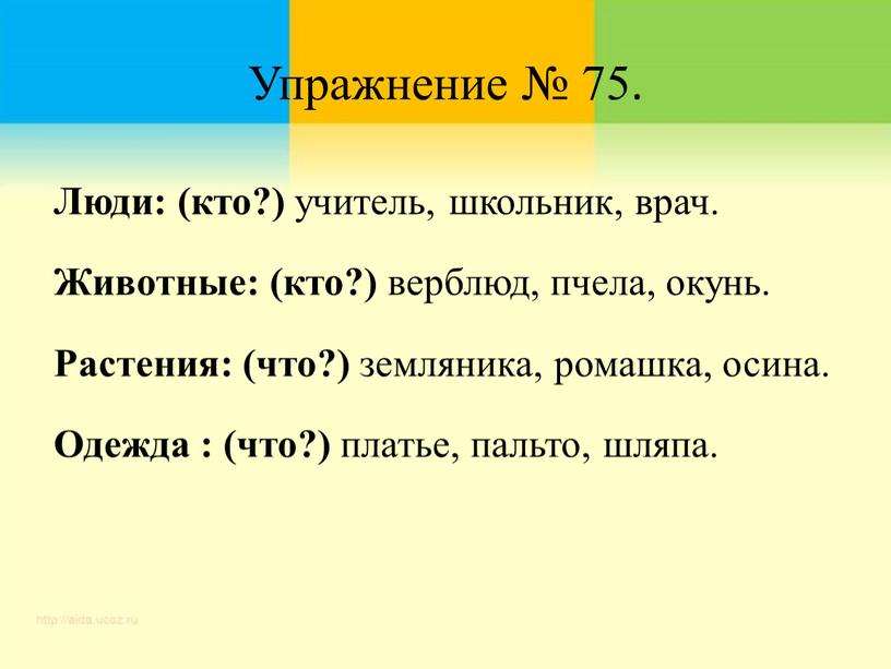 Упражнение № 75. Люди: (кто?) учитель, школьник, врач