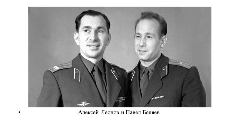 Алексей Леонов и Павел Беляев