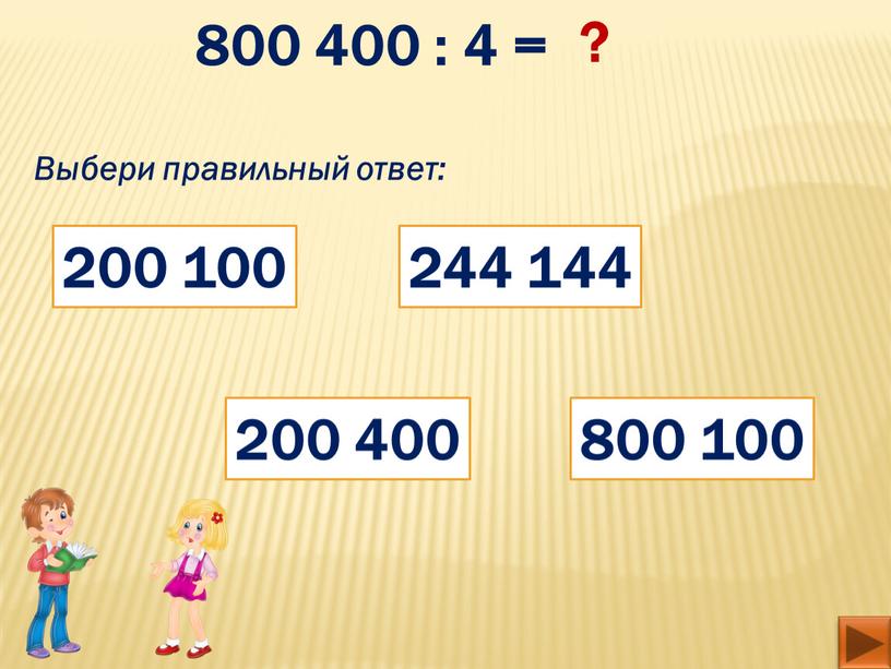 Выбери правильный ответ: 800 100 200 400 200 100 244 144