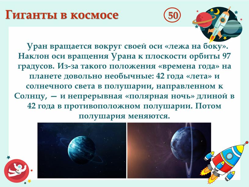 Гиганты в космосе 50