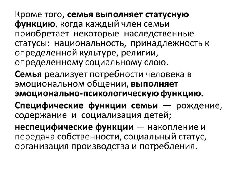 Кроме того, семья выполняет статусную функцию , когда каждый член семьи приобретает некоторые наследственные статусы: национальность, принадлежность к определенной культуре, религии, определенному социальному слою