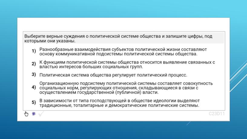 Экспресс-курс по обществознанию по разделу "Политика" в формате ЕГЭ: подготовка, теория, практика.