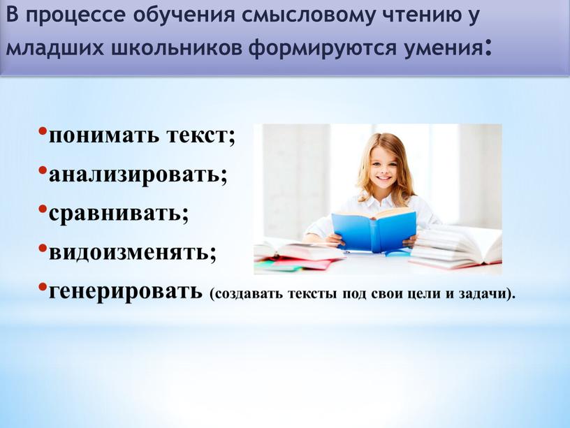 В процессе обучения смысловому чтению у младших школьников формируются умения: