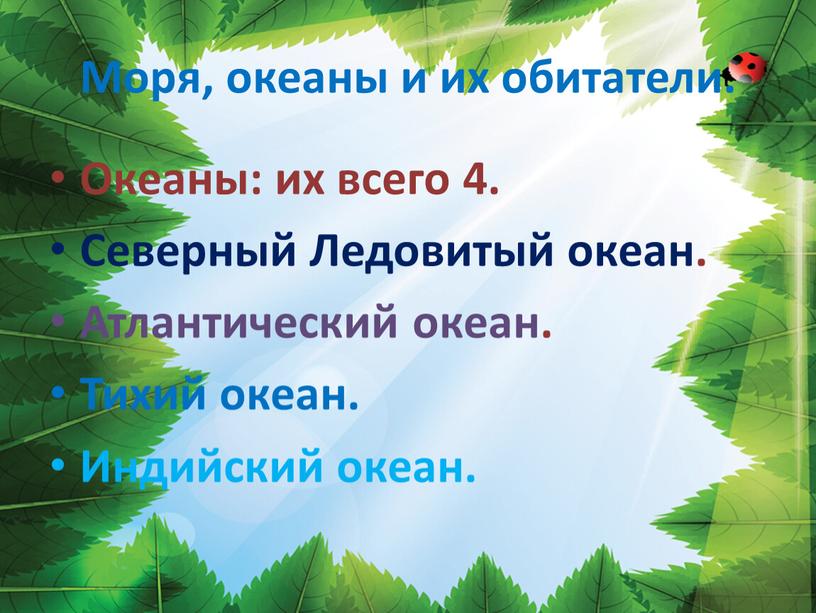 Моря, океаны и их обитатели. Океаны: их всего 4