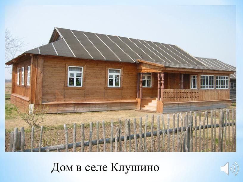 Дом в селе Клушино