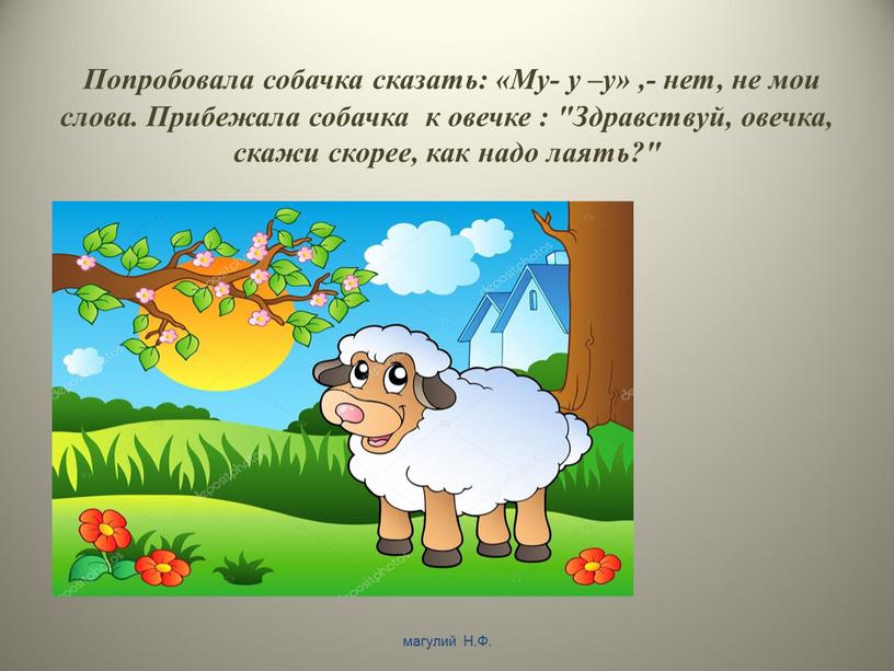 Попробовала собачка сказать: «Му- у –у» ,- нет, не мои слова