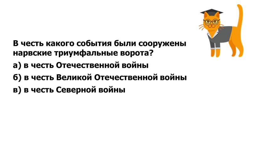 В честь какого события были сооружены нарвские триумфальные ворота? а) в честь