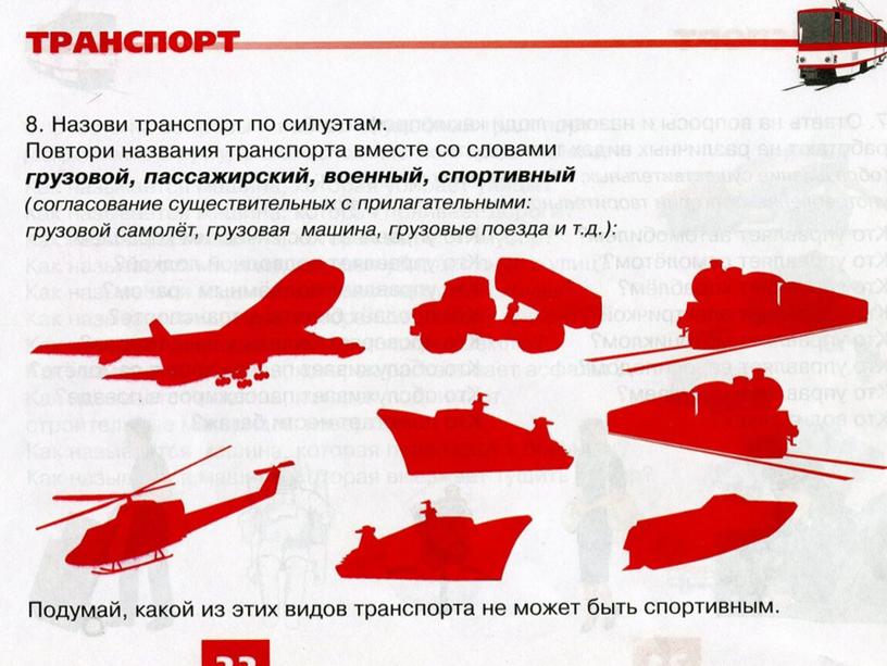 Обучающая презентация "Транспорт" для детей старшего дошкольного возраста