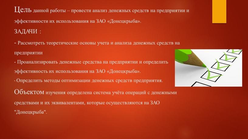 Цель данной работы – провести анализ денежных средств на предприятии и эффективности их использования на