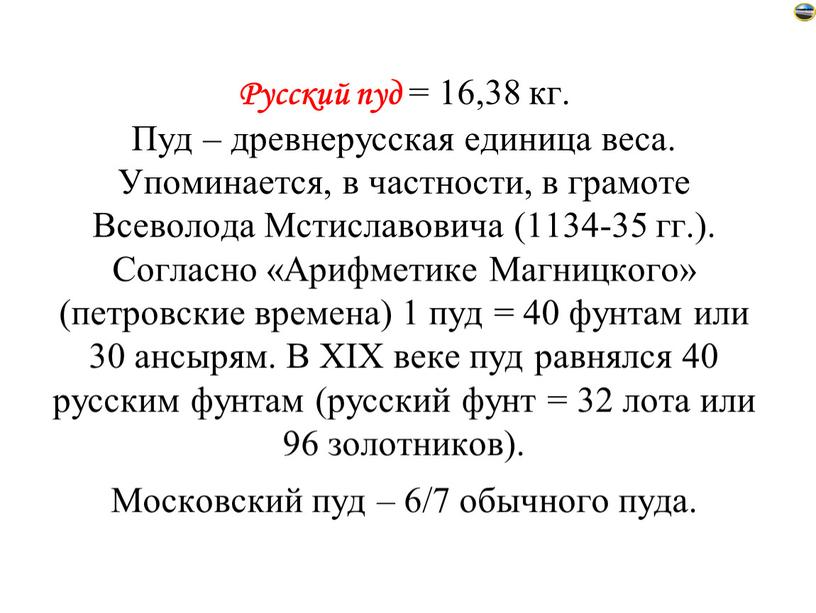 Русский пуд = 16,38 кг. Пуд – древнерусская единица веса