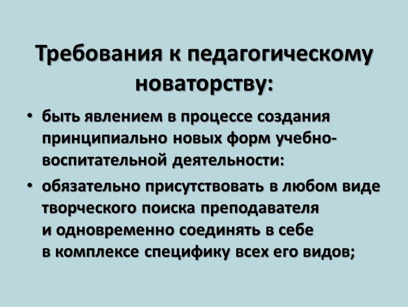 Требования к педагогическому новаторству: быть явлением в процессе создания принципиально новых форм учебно-воспитательной деятельности: обязательно присутствовать в любом виде творческого поиска преподавателя и одновременно соединять…