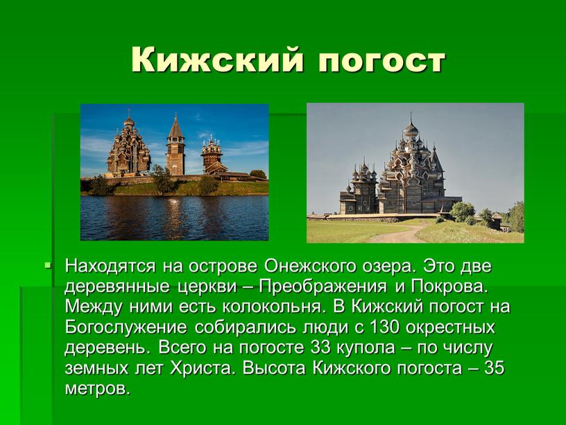 Кижский погост Находятся на острове