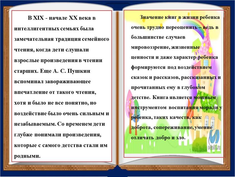 В XIX - начале XX века в интеллигентных семьях была замечательная традиция семейного чтения, когда дети слушали взрослые произведения в чтении старших