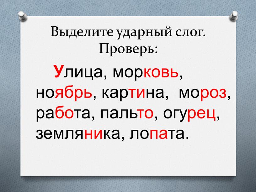 Выделите ударный слог. Проверь: