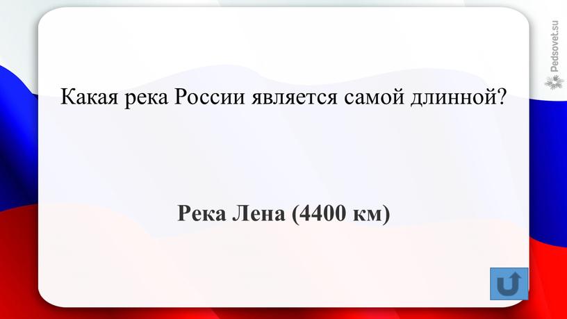 Какая река России является самой длинной?