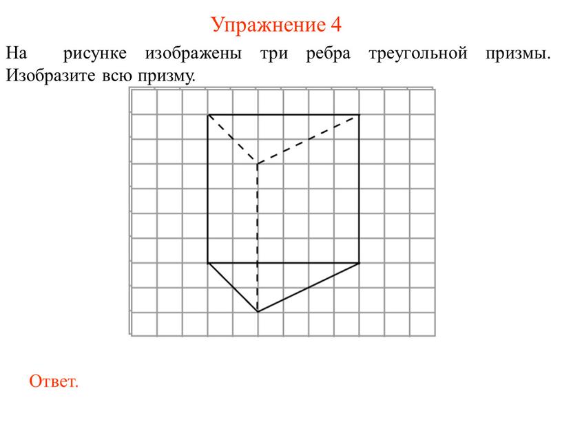 Упражнение 4 На рисунке изображены три ребра треугольной призмы