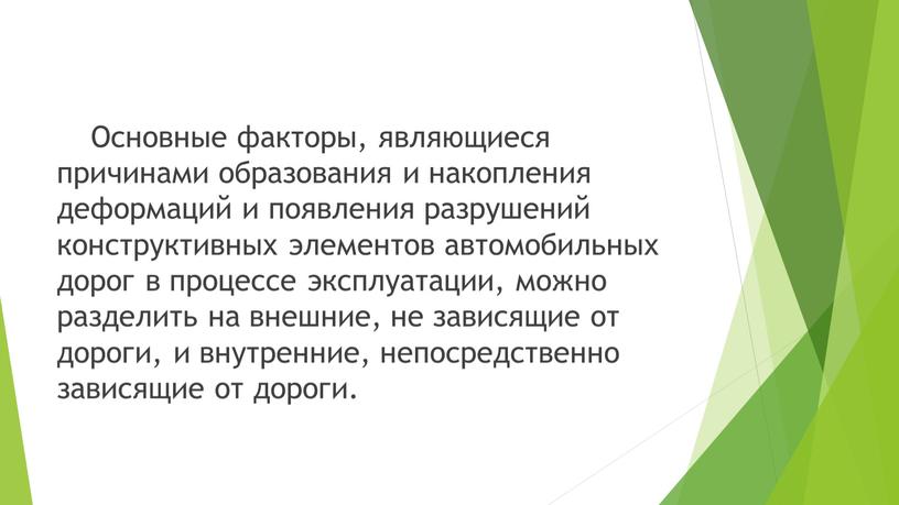 Основные факторы, являющиеся причинами образования и накопления деформаций и появления разрушений конструктивных элементов автомобильных дорог в процессе эксплуатации, можно разделить на внешние, не зависящие от…