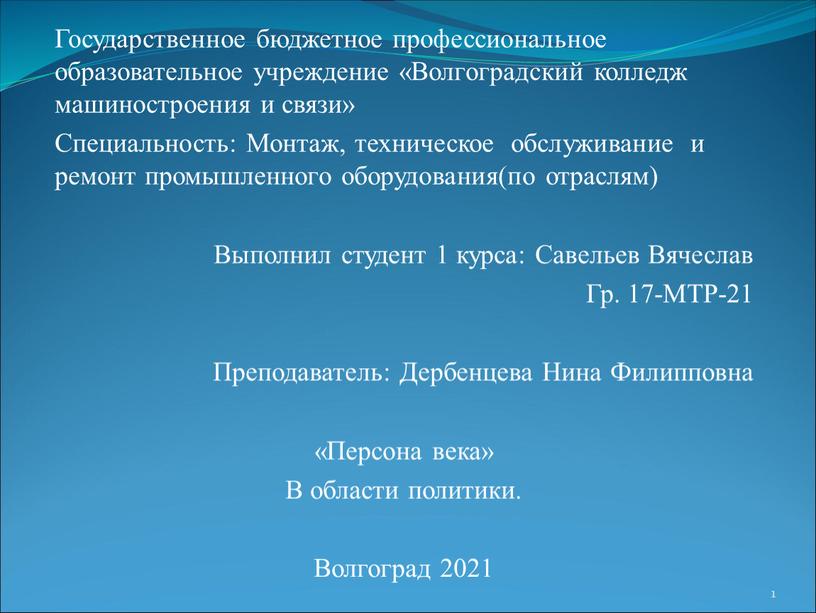 Государственное бюджетное профессиональное образовательное учреждение «Волгоградский колледж машиностроения и связи»