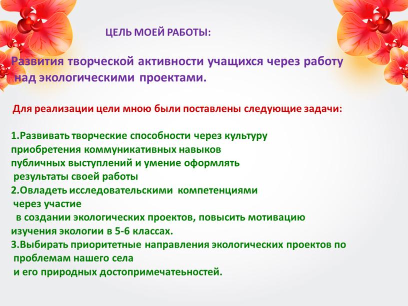 ЦЕЛЬ МОЕЙ РАБОТЫ: Развития творческой активности учащихся через работу над экологическими проектами