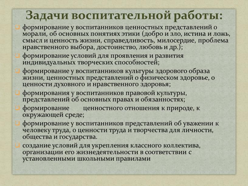 Задачи воспитательной работы: формирование у воспитанников ценностных представлений о морали, об основных понятиях этики (добро и зло, истина и ложь, смысл и ценность жизни, справедливость,…