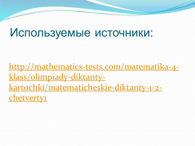 Используемые источники: http://mathematics-tests