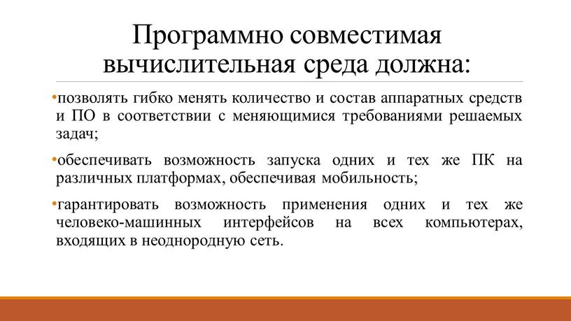 Программно совместимая вычислительная среда должна: позволять гибко менять количество и состав аппаратных средств и