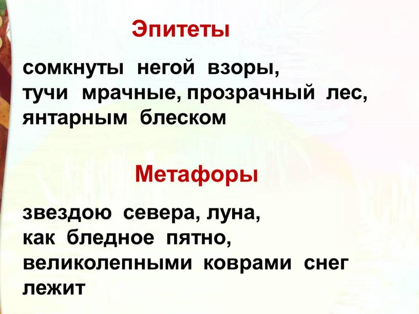 Эпитеты Метафоры звездою севера, луна, как бледное пятно, великолепными коврами снег лежит