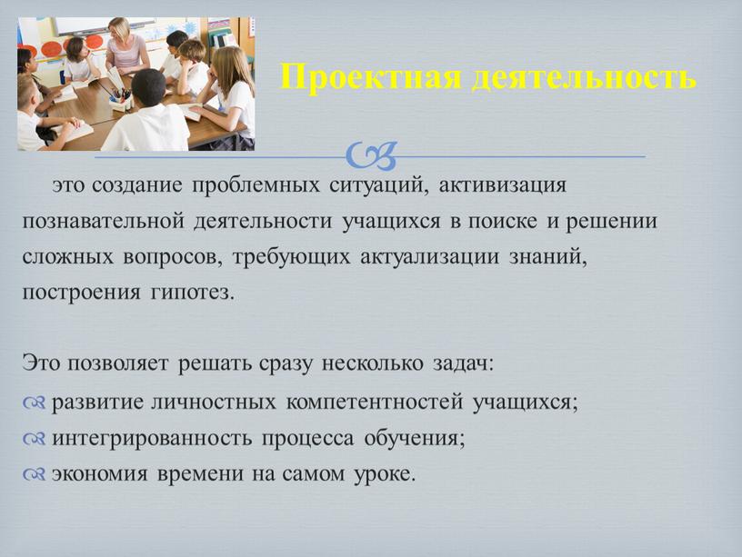 Это позволяет решать сразу несколько задач: развитие личностных компетентностей учащихся; интегрированность процесса обучения; экономия времени на самом уроке