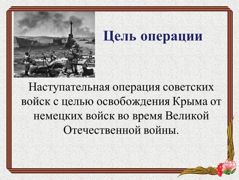 Цель операции Наступательная операция советских войск с целью освобождения